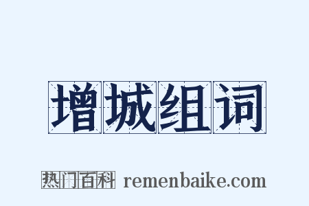 增城组词是什么意思的图片